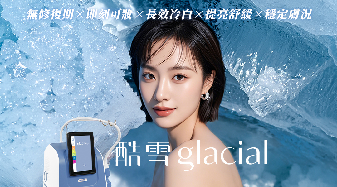 酷雪 Glacial Spa